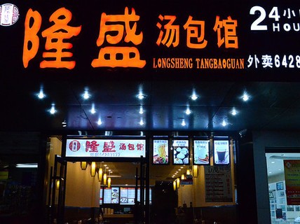 隆盛汤包