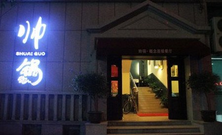 帅锅火锅