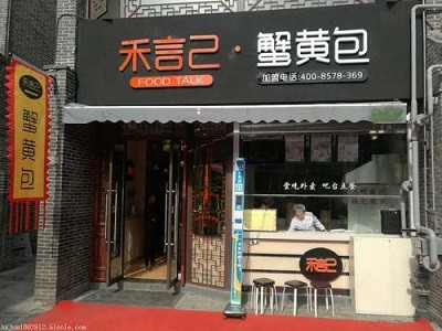 禾言己生煎包加盟