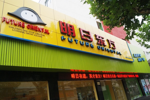 明日东方早教加盟
