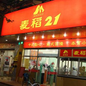 麦稻小吃加盟