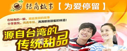 转角故事加盟 转角故事