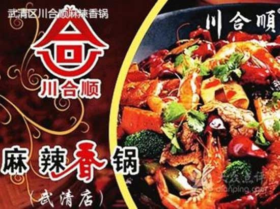  川合顺麻辣香锅加盟