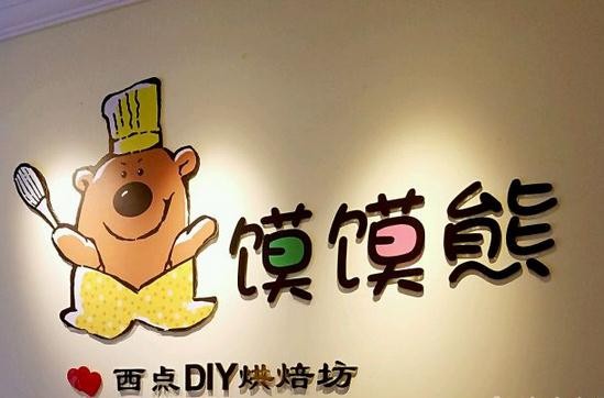 馍馍熊烘焙坊加盟