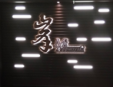 峯法式铁板烧加盟