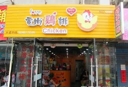 爱尚鸡排