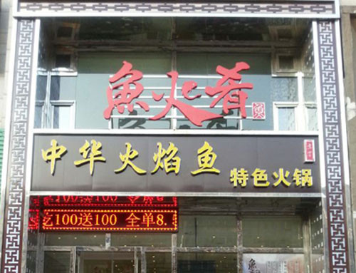 鱼火肴