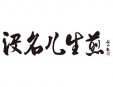 没名儿生煎加盟