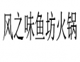 风之味鱼坊火锅加盟