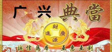 广兴典当