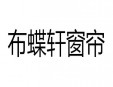 布蝶轩窗帘加盟