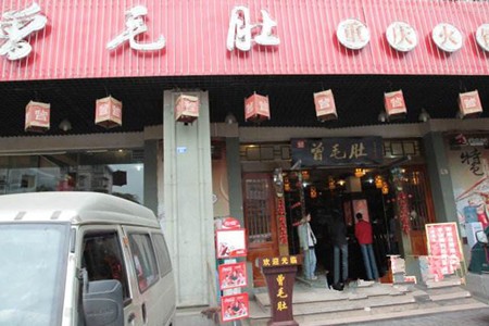 曾毛肚火锅加盟