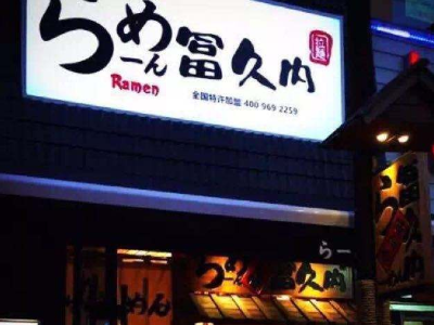冨久内拉面