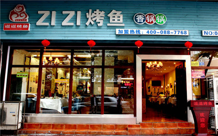 滋滋烤鱼店
