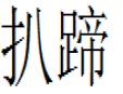 扒蹄加盟