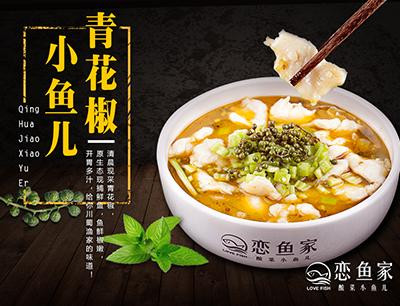 恋鱼家酸菜鱼加盟