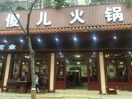 傻儿火锅
