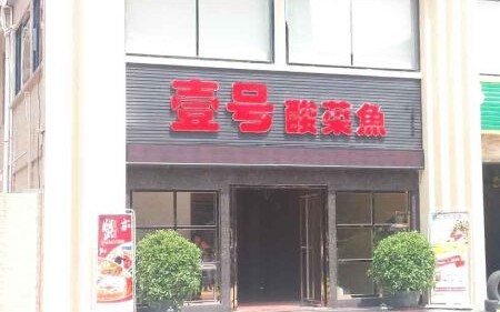 壹号酸菜鱼加盟