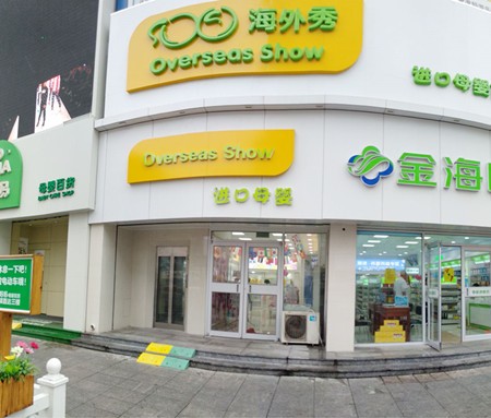 海外秀母婴生活馆加盟