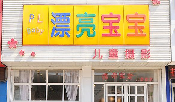 漂亮宝宝儿童摄影