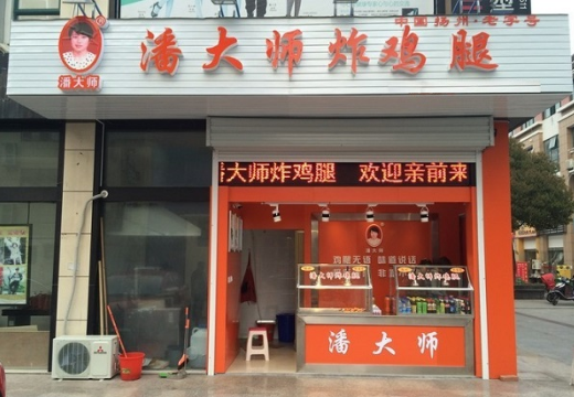 潘大师炸鸡腿