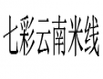 七彩云南米线加盟