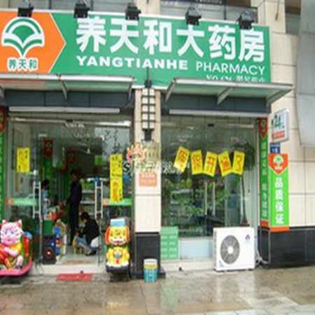 养天和药店