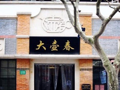 大壶春生煎