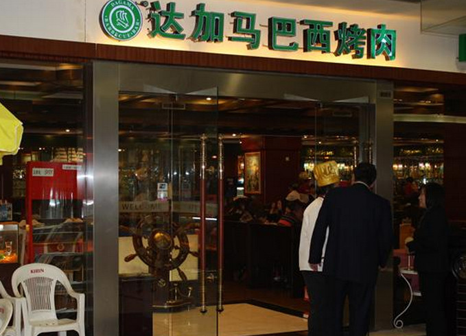 达加马巴西烤肉加盟
