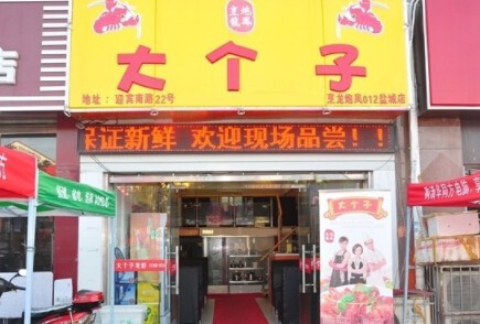 大个子龙虾加盟