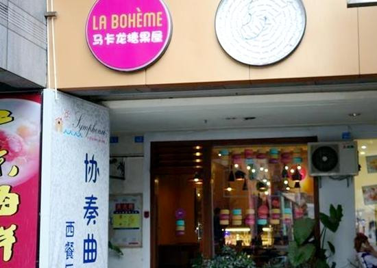 马卡龙糖果屋加盟总部
