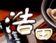 浩田铁板烧加盟