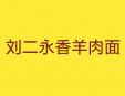 刘二永香羊肉面加盟