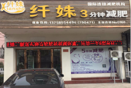 纤姝减肥