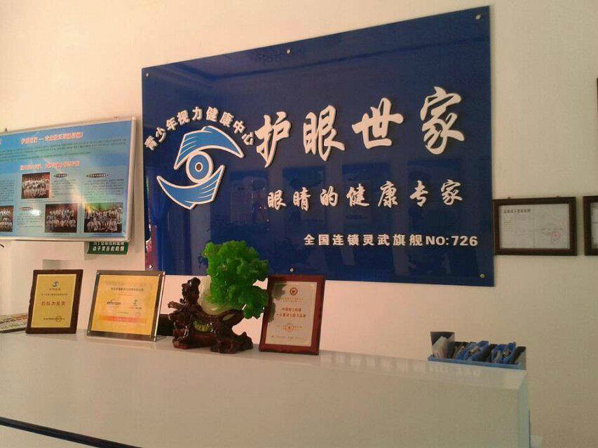 惯目护眼世家