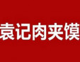 袁记肉夹馍加盟