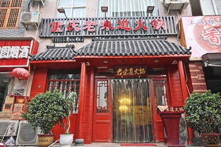重庆老味道火锅加盟