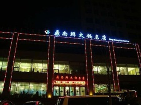 鼎尚火锅