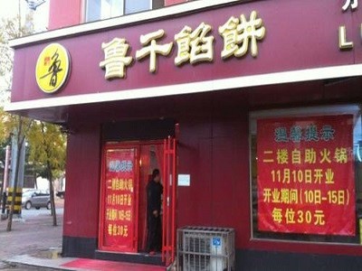 鲁千馅饼加盟
