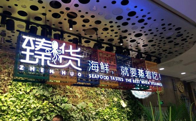 臻货海鲜加盟