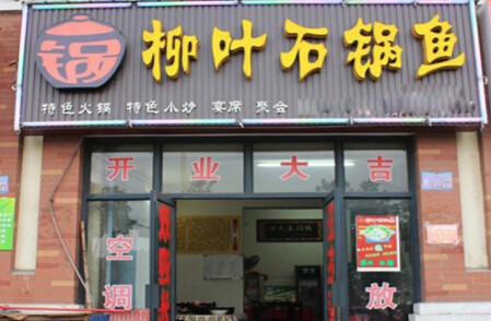 柳叶石锅鱼加盟