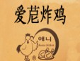 爱苨炸鸡加盟
