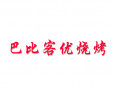 巴比客优烧烤加盟