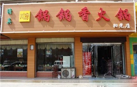 锅锅香火锅