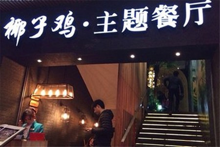 凤园椰珍椰子鸡