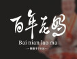 百年老妈火锅加盟