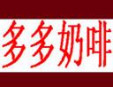 多多奶啡加盟