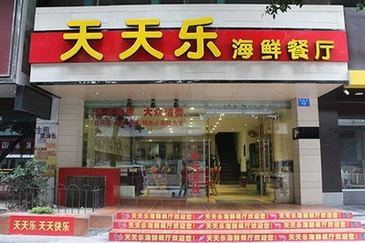 天天乐海鲜餐厅加盟