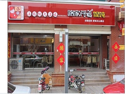 路家阿福馄饨