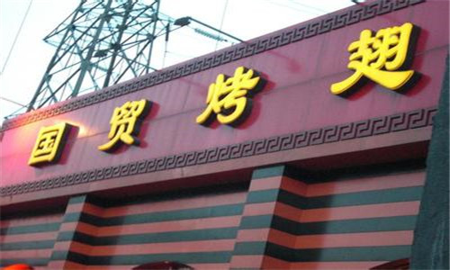 国贸烤翅烧烤加盟